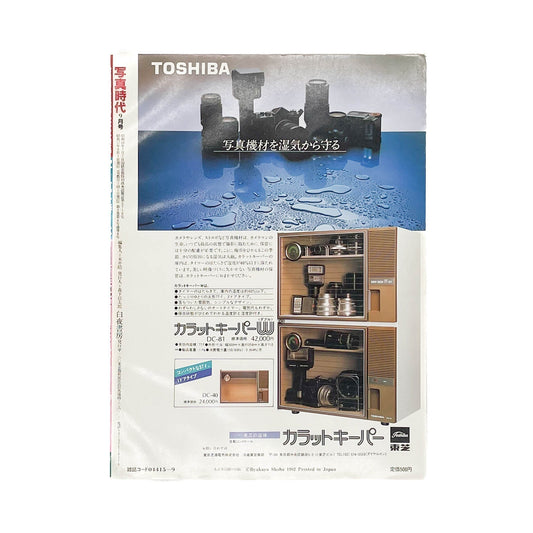 写真時代 創刊1周年記念号(1982年9月号) - 白夜書房 - 文福