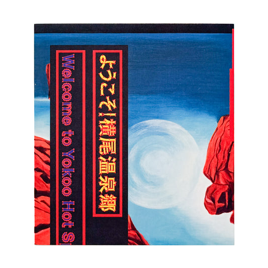 横尾忠則 : ようこそ!横尾温泉郷|横尾忠則現代美術館 - 文福 BUNBUKU