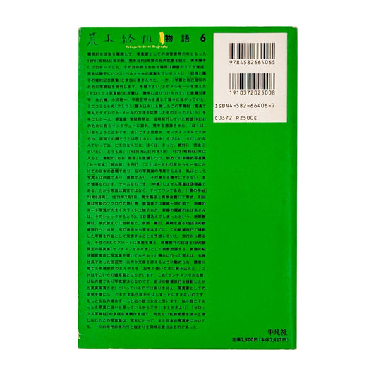 荒木経惟写真全集 第6巻 東京小説 - 文福 - 文福