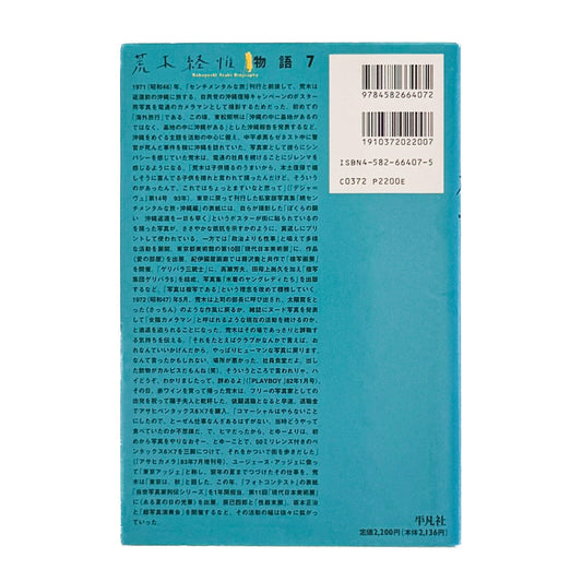 荒木経惟写真全集 第7巻 旅情 - 平凡社 - 文福