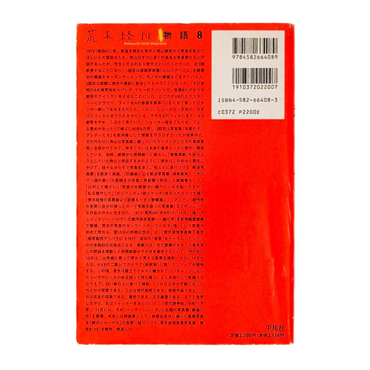 荒木経惟写真全集 第8巻 私日記・過去 - 平凡社 - 文福
