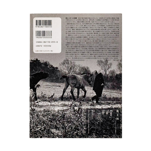 橋本照嵩写真集 北上川 / 春風社 (2005)_文福 BUNBUKU