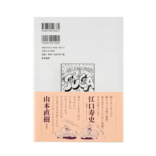 佐々木マキ: ゆめみるナッティー・ナンバーズ|亜紀書房 - 文福 BUNBUKU