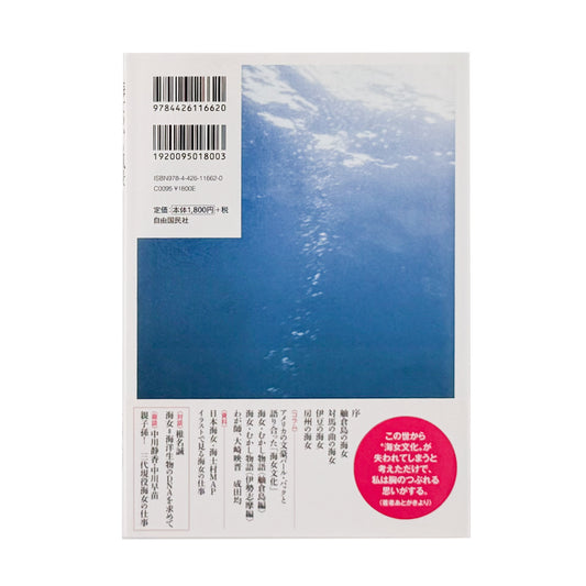 大崎映晋 海人のいる風景 昭和の美しい海の女たち / 自由国民社 - 文福 BUNBUKU