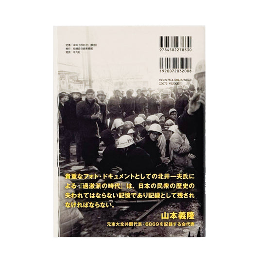 北井一夫写真集 過激派の時代 / 平凡社 - 文福 BUNBUKU