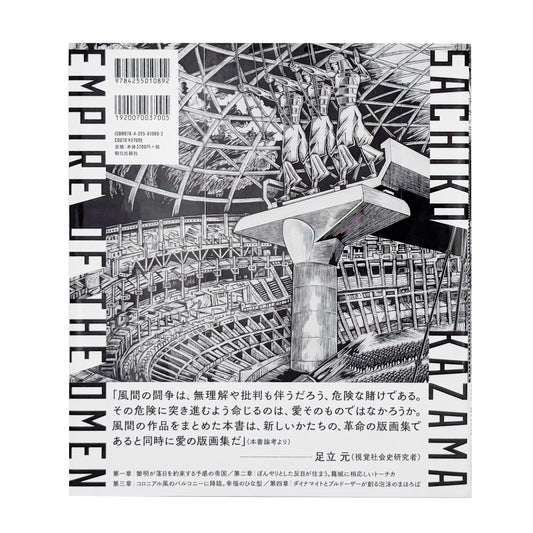 風間サチコ作品集 : 予感の帝国|朝日出版社 - 文福 BUNBUKU