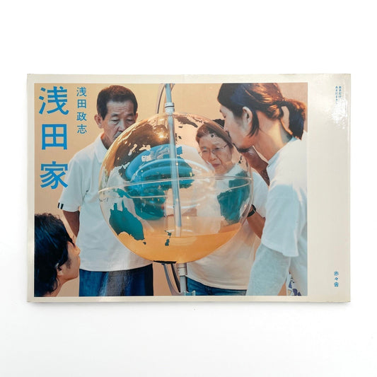 浅田政志 浅田家 - 赤々舎 - 文福