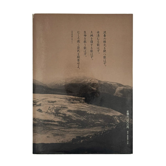 福島菊次郎 公害日本列島:日本の戦後を考える - 三一書房 - 文福