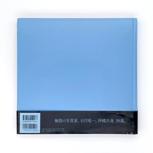 石川竜一 okinawan portraits 2010 - 2012 - 赤々舎 - 文福