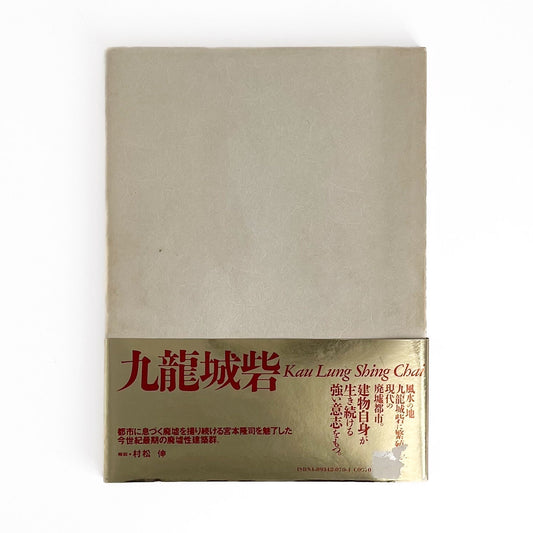 宮本隆司 九龍城砦 KAU LUNG SHING CHAI, Kowloon Walled City - ペヨトル工房 - 文福