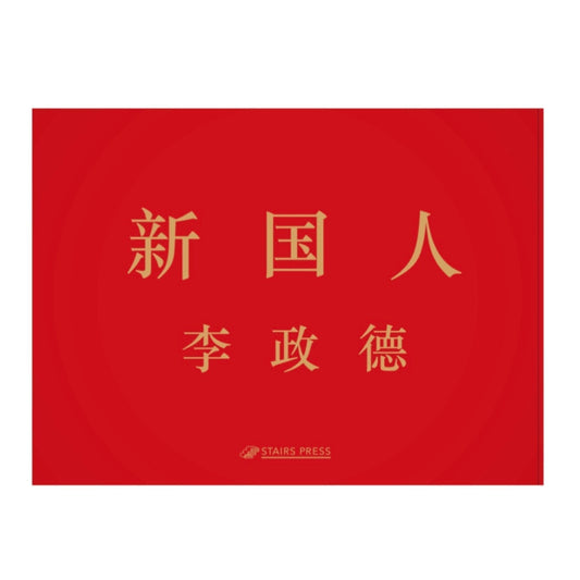 李政德 新国人The New Chinese - STAIRS PRESS - 文福