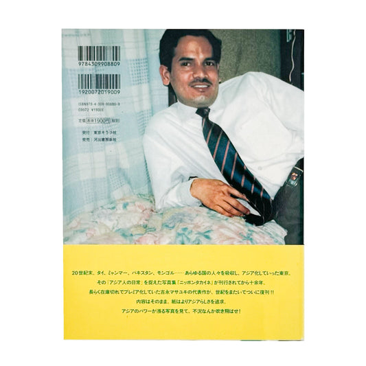 吉永マサユキ ニッポンタカイネ Nippon Expensive! - 東京キララ社 - 文福