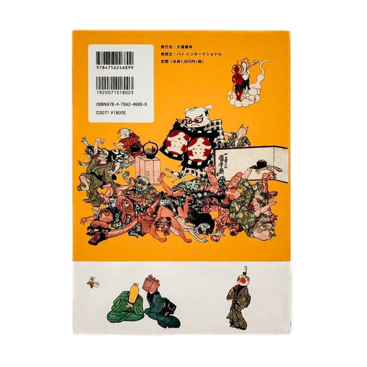 めでる国芳ブック おどろかす - 大福書林 - 文福