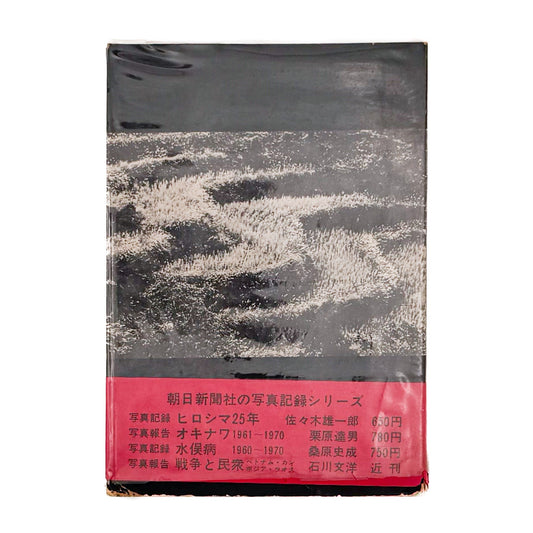 写真記録 農村からの証言 - 英伸三 / HANABUSA Shinzo - 文福