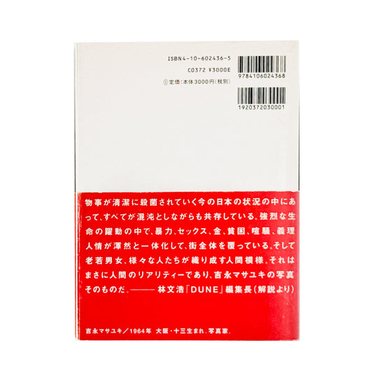 吉永マサユキ 申し訳ございません(フォトミュゼ) - 新潮社 - 文福