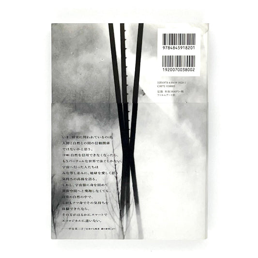 霧の抵抗 中谷芙二子展 - フィルムアート社 - 文福
