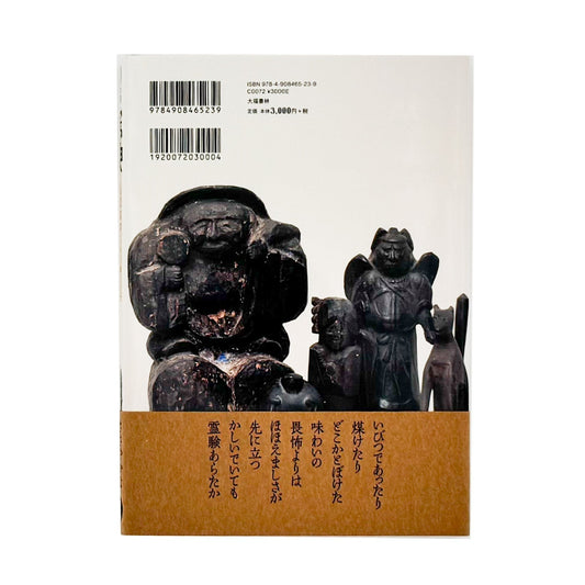 家の神さま 民間信仰にみる神と仏 鶴岡コレクション - 大福書林 - 文福