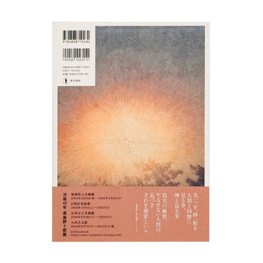 髙島野十郎 光と闇、魂の軌跡 - 髙野野十郎 / TAKASHIMA Yajuro - 文福