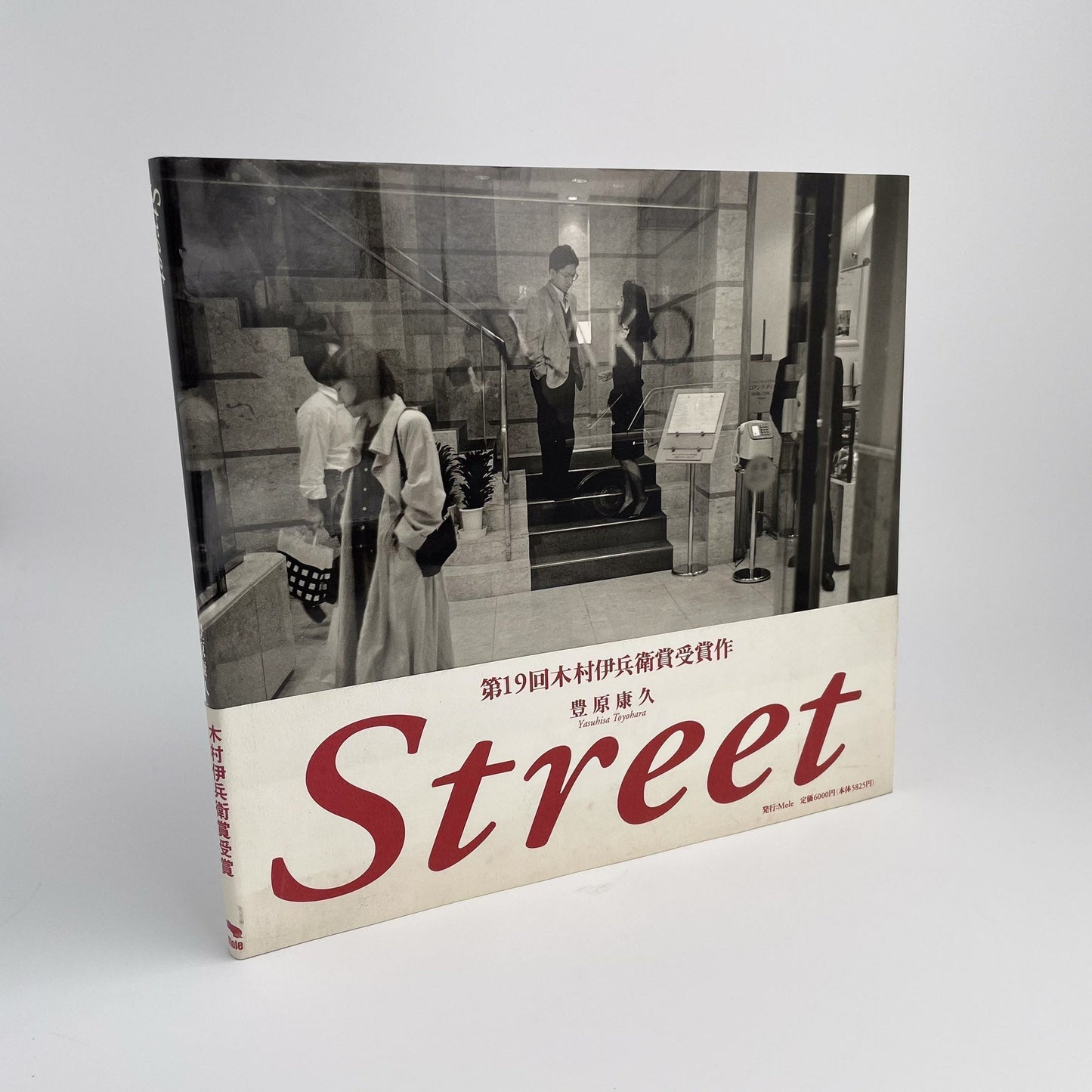 豊原康久 Street - KTブックス - 文福