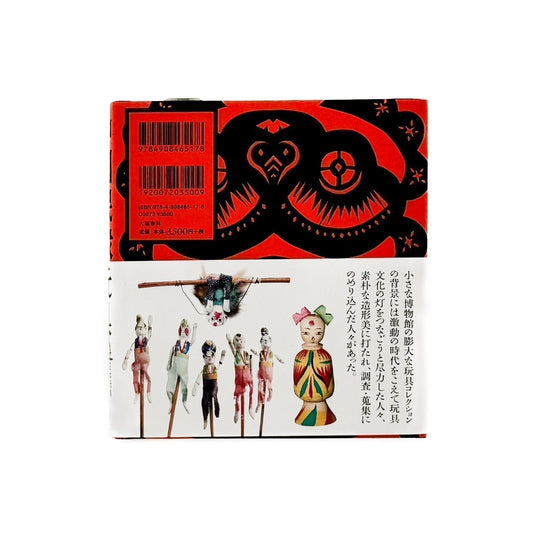 中国民衆玩具 日本玩具博物館コレクション - 大福書林 - 文福