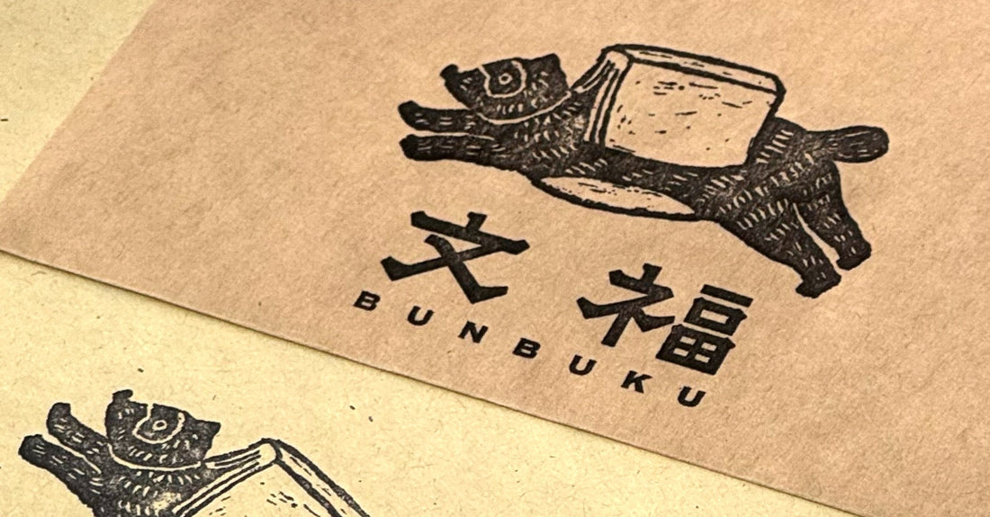 文福のロゴマークが出来上がりました！ - 文福 BUNBUKU 