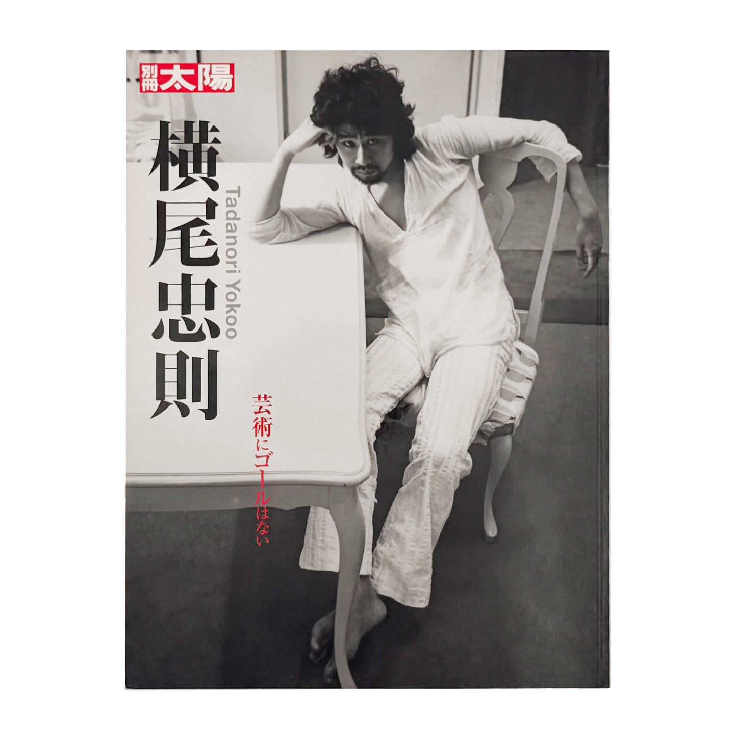 横尾忠則 : 芸術にゴールはない｜別冊太陽 - 文福 BUNBUKU