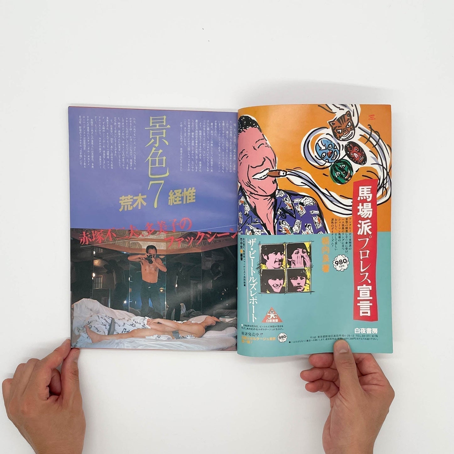 写真時代　創刊1周年記念号（1982年9月号） - 白夜書房 - 文福