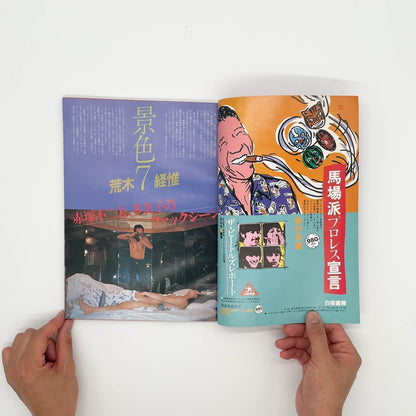 写真時代　創刊1周年記念号（1982年9月号） - 白夜書房 - 文福