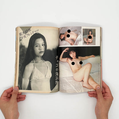 写真時代　創刊1周年記念号（1982年9月号） - 白夜書房 - 文福