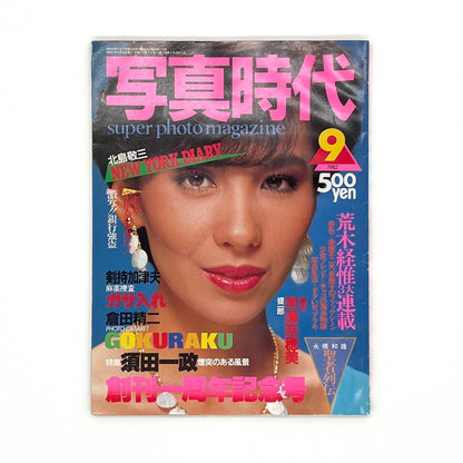 写真時代　創刊1周年記念号（1982年9月号） - 白夜書房 - 文福