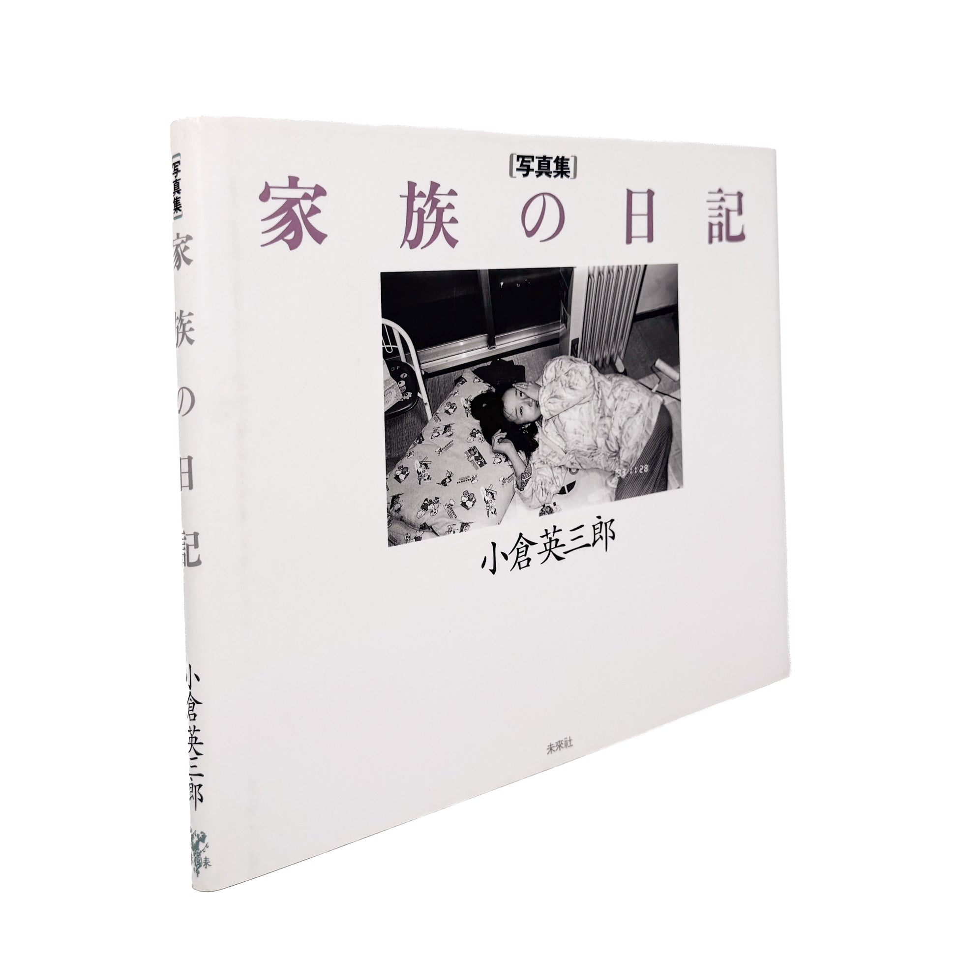 OGURA Eizaburo / 小倉英三郎『家族の日記』家族の日常と時間の移ろいを静かに記録した写真集。

