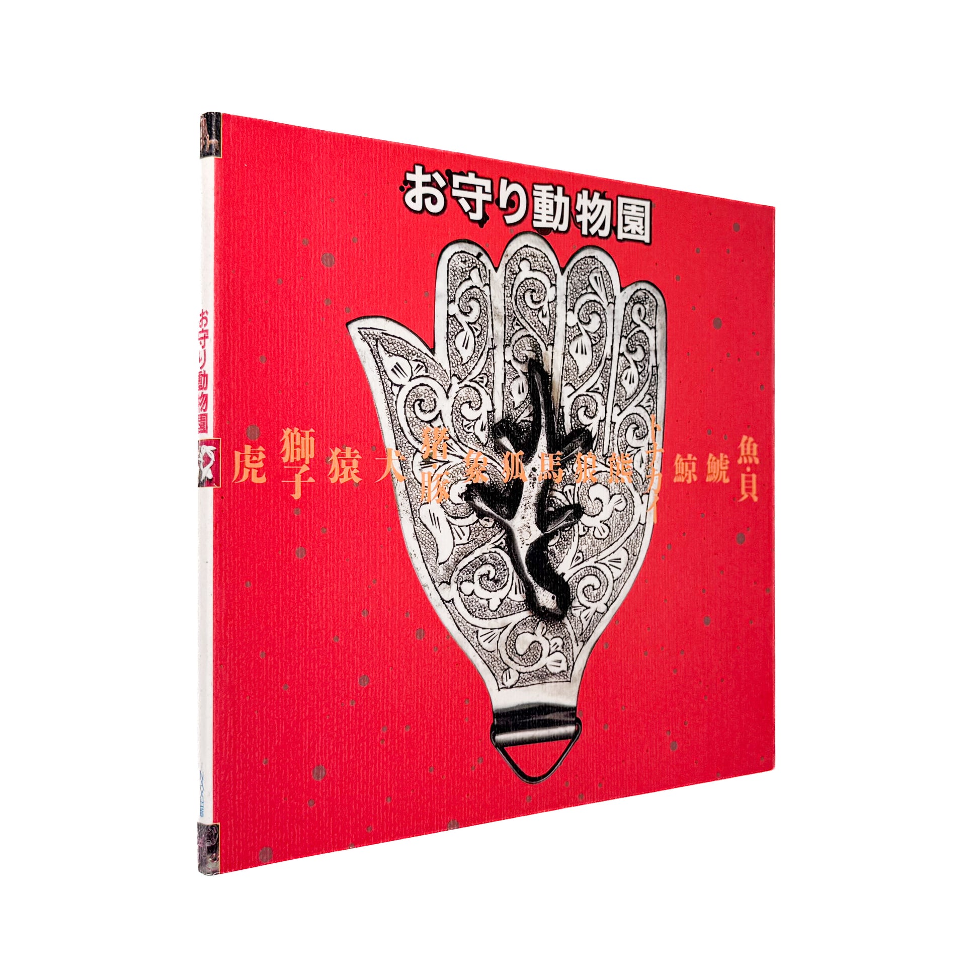 『お守り動物園』虎、象、狼、蛇、龍、河童、招き猫など、世界各地で祈願や守護の象徴となった動物の造形を写真と論考で紹介する1996年刊行のINAX BOOKLET。