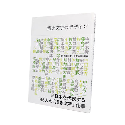 雪朱里 : 描き文字のデザイン 日本を代表する45人の「描き文字」仕事｜グラフィック社 - 文福 BUNBUKU