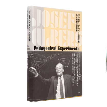 ジョセフ・アルバースの授業　色と素材の実験室　Josef Albers / 水声社 - 文福