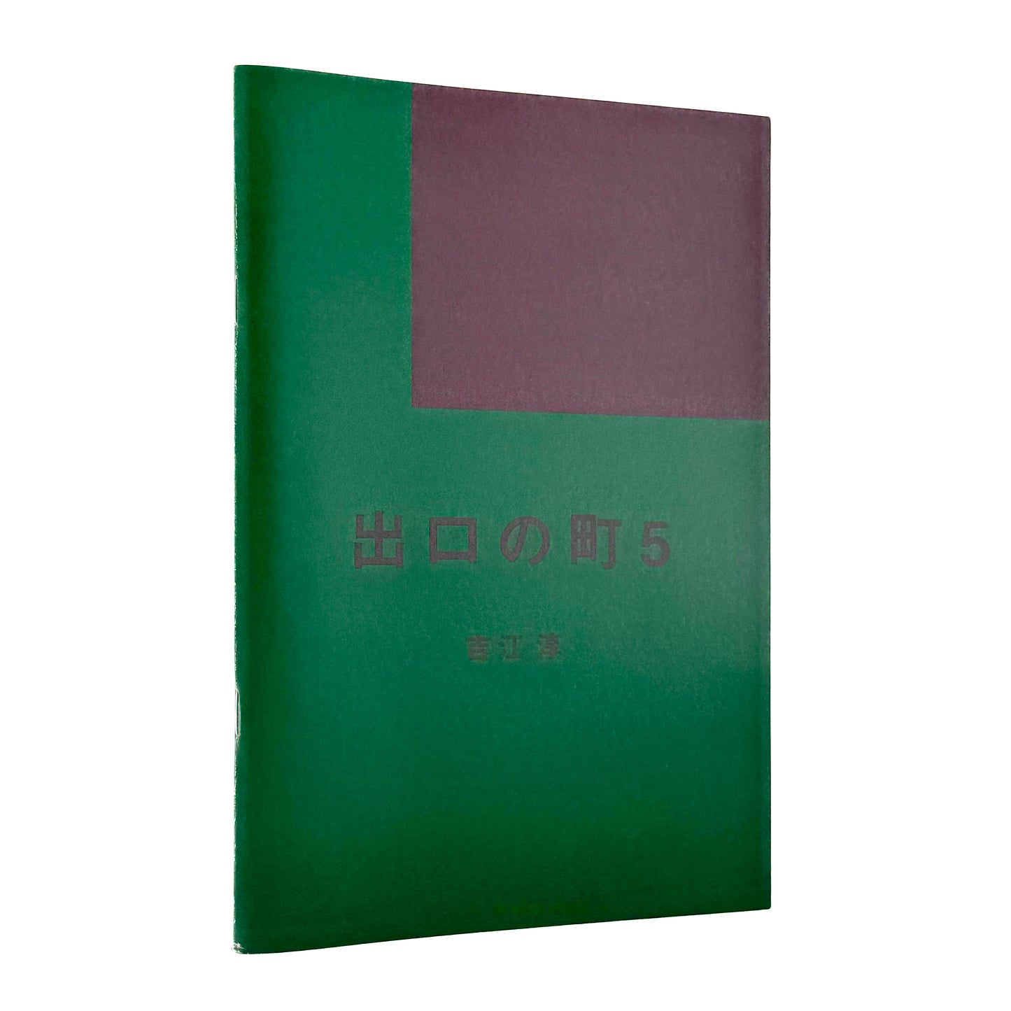 吉江淳 : 出口の町 vol.5｜Salvage Press - 文福 BUNBUKU
