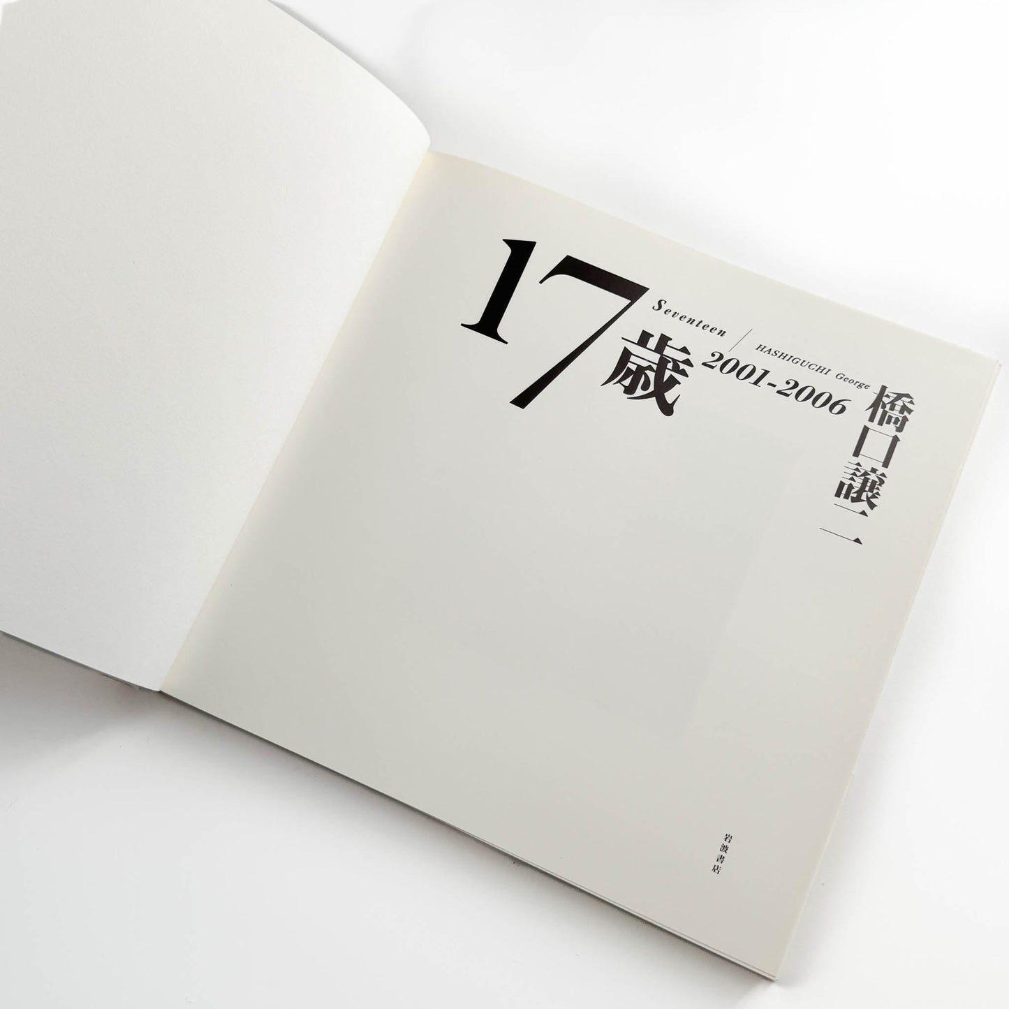橋口譲二　17歳 / Father / Couple (3冊セット） - 岩波書店 / 産業編集センター - 文福