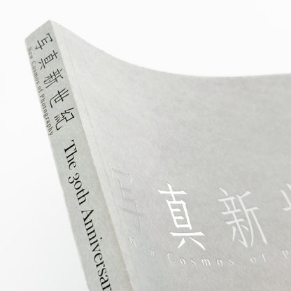 New Cosmos of Photography 30th Anniversary: What Photography Can Do, What Photography Has Done