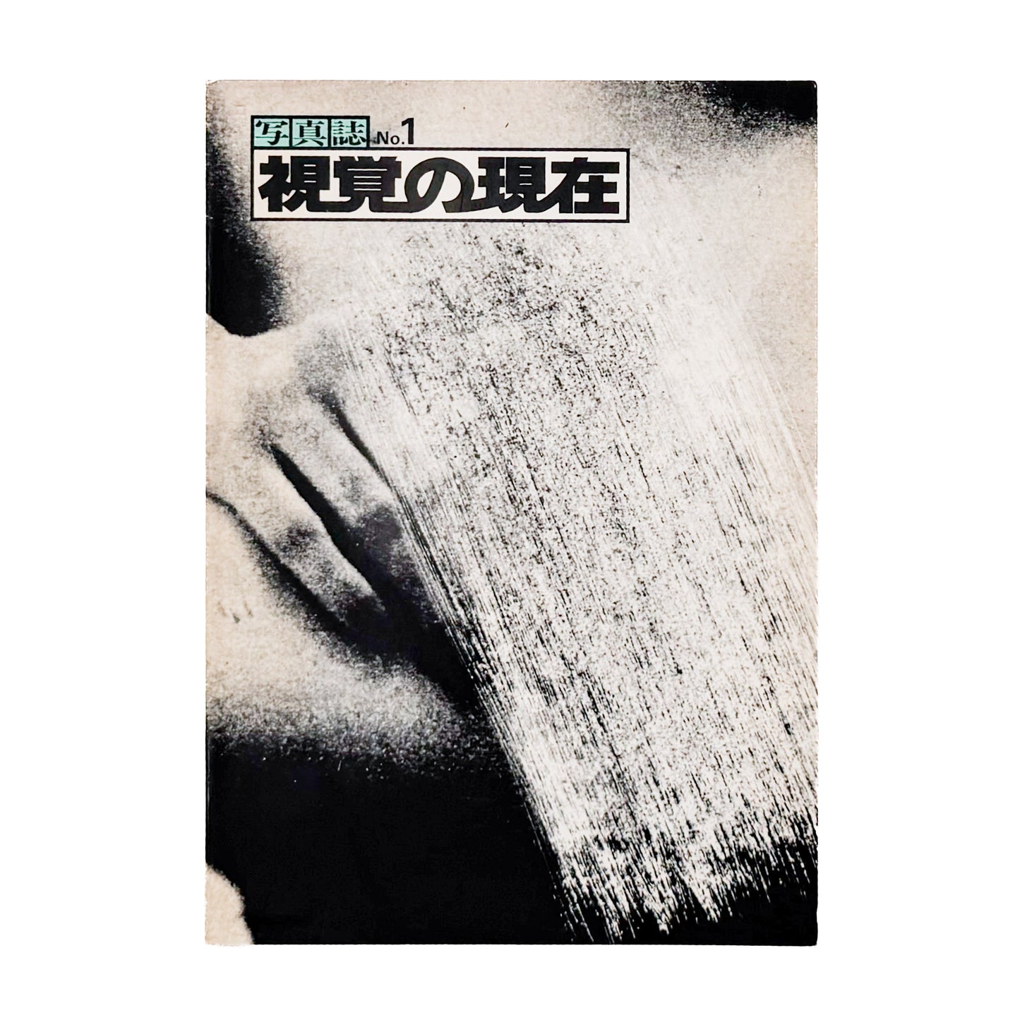 フォトギャラリーPUT『写真誌 No.1 視覚の現在』PUT出版局刊行、1970年代の自主ギャラリー運動を記録した写真誌