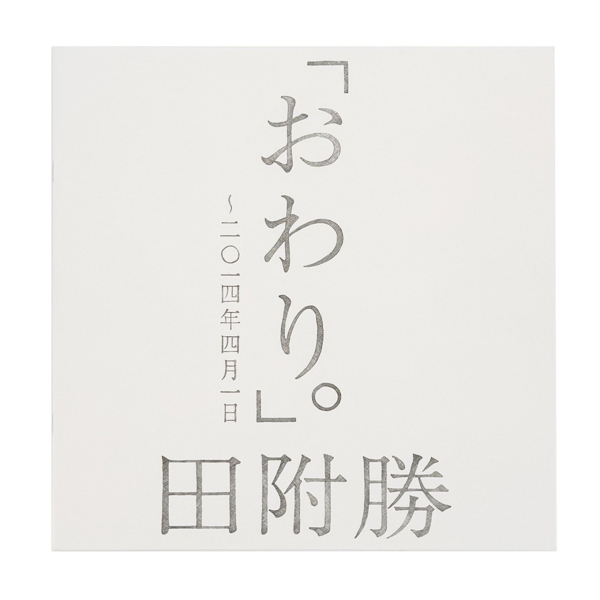 田附勝　おわり。 〜2024年4月1日（サイン入り） - SUPER BOOKS - 文福