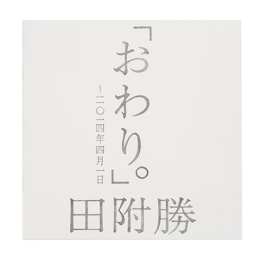 田附勝　おわり。 〜2024年4月1日（サイン入り） - SUPER BOOKS - 文福