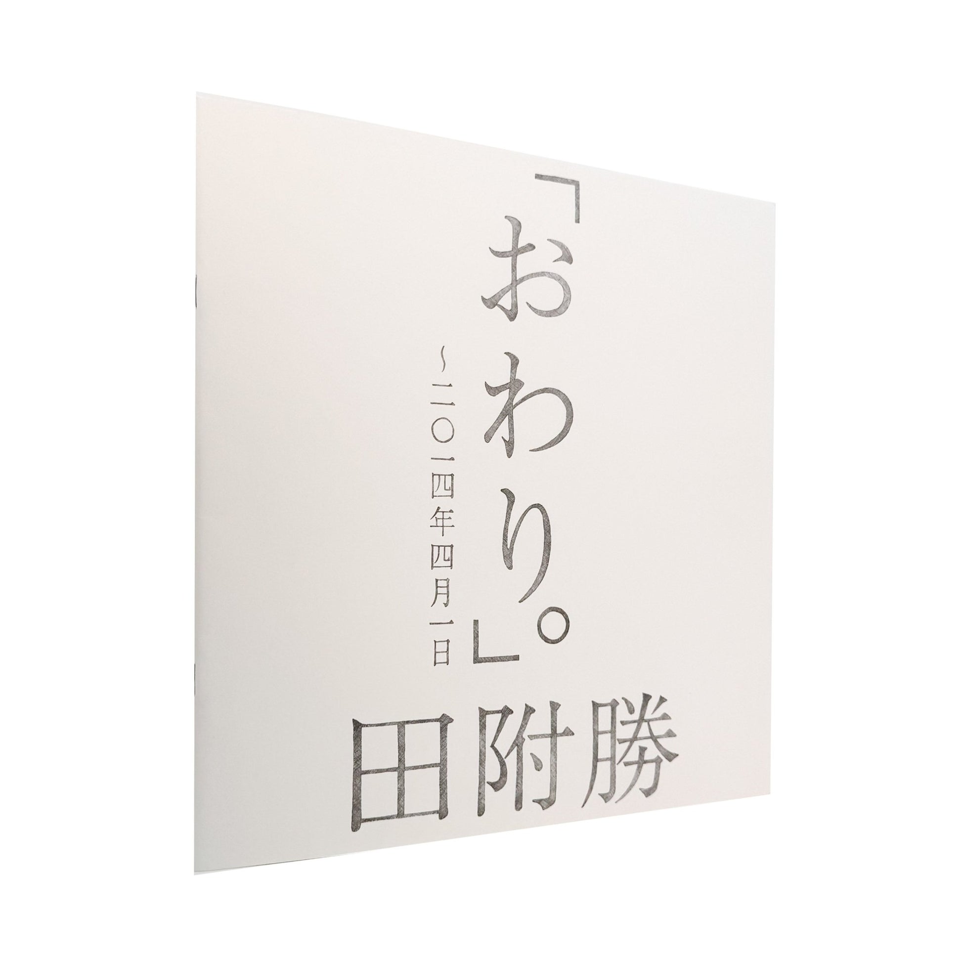 田附勝　おわり。 〜2024年4月1日（サイン入り） - SUPER BOOKS - 文福