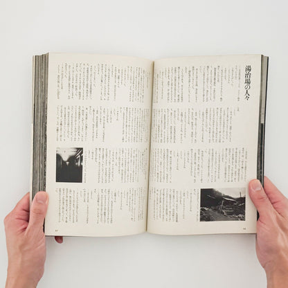 アサヒカメラ 1976年10月増刊 　北井一夫「村へ」 - 文福