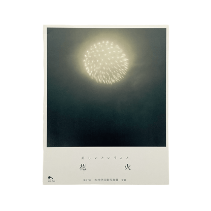 川内倫子　花火 - リトル・モア - 文福