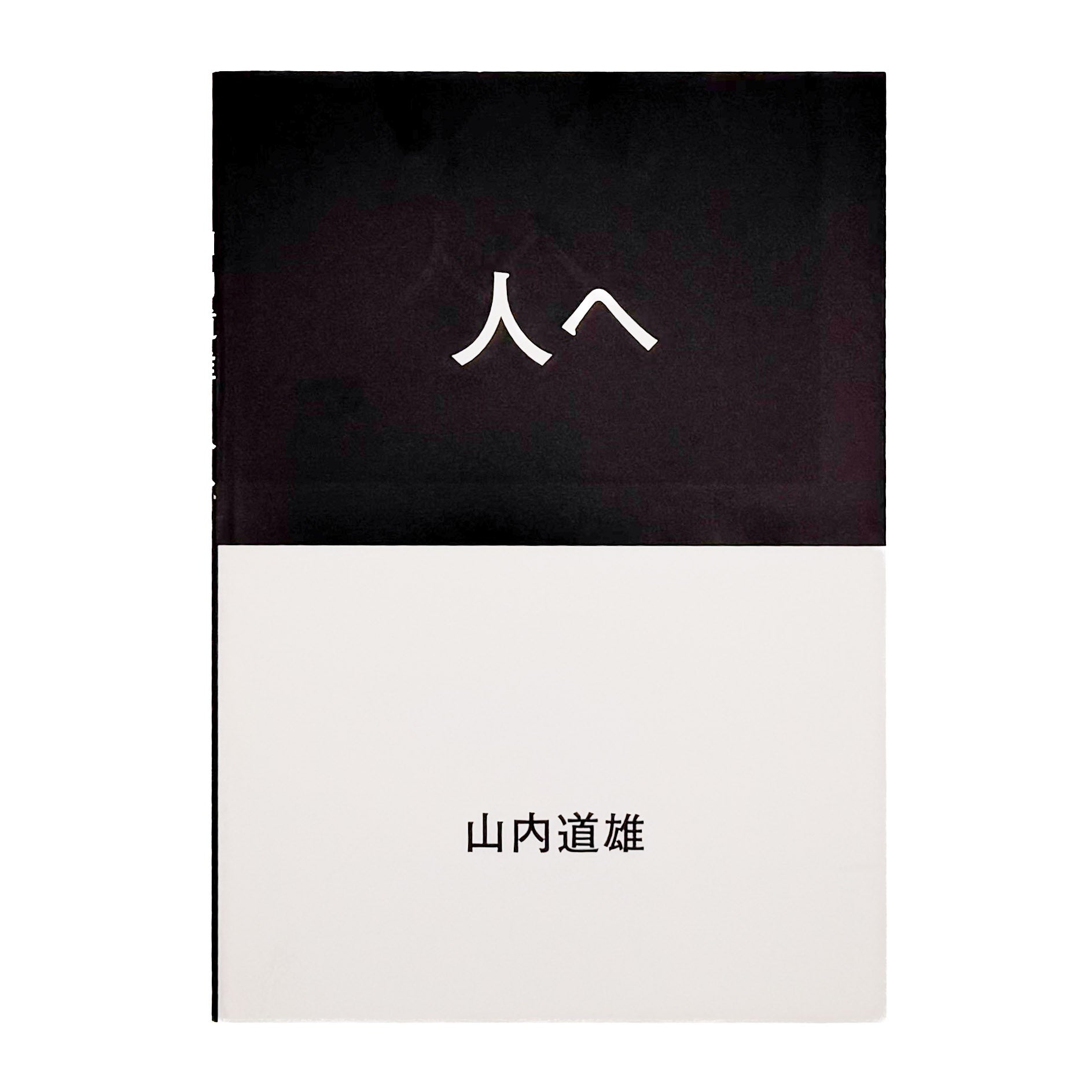 山内道雄 : 人へ｜Place M - 文福 BUNBUKU