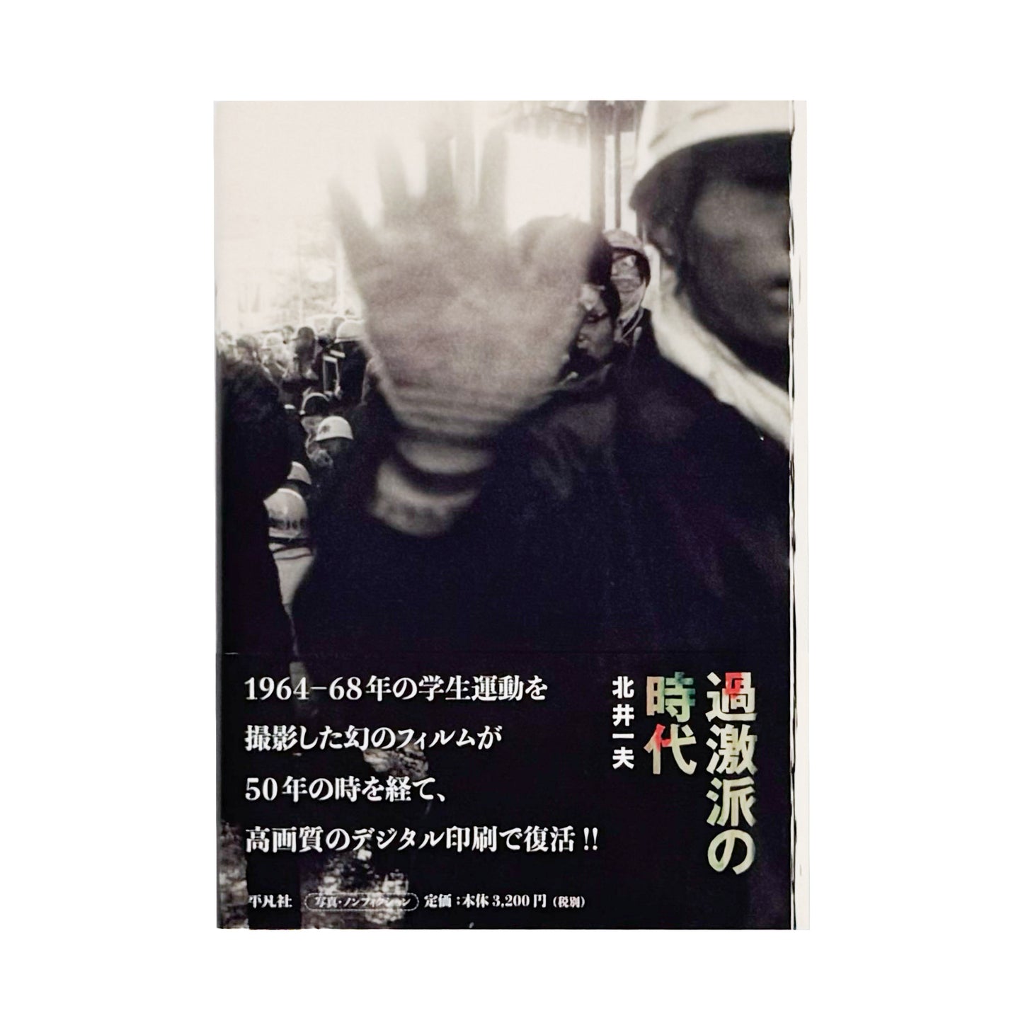 北井一夫写真集　過激派の時代 / 平凡社 - 文福 BUNBUKU