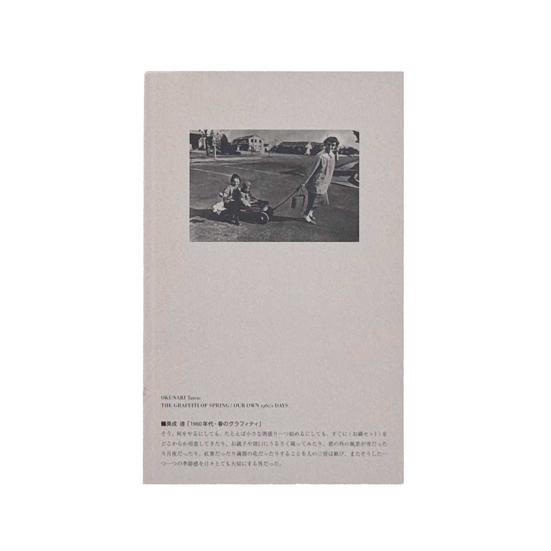山村雅昭「ワシントンハイツの子供たち」のために　1959年から1962年に東京・代々木のワシントンハイツで撮影された子供たちのポートレートをめぐる、2013年刊行の展覧会冊子