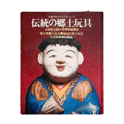 伝統の郷土玩具　主婦の友デラックスシリーズ｜主婦の友社 - 文福 BUNBUKU