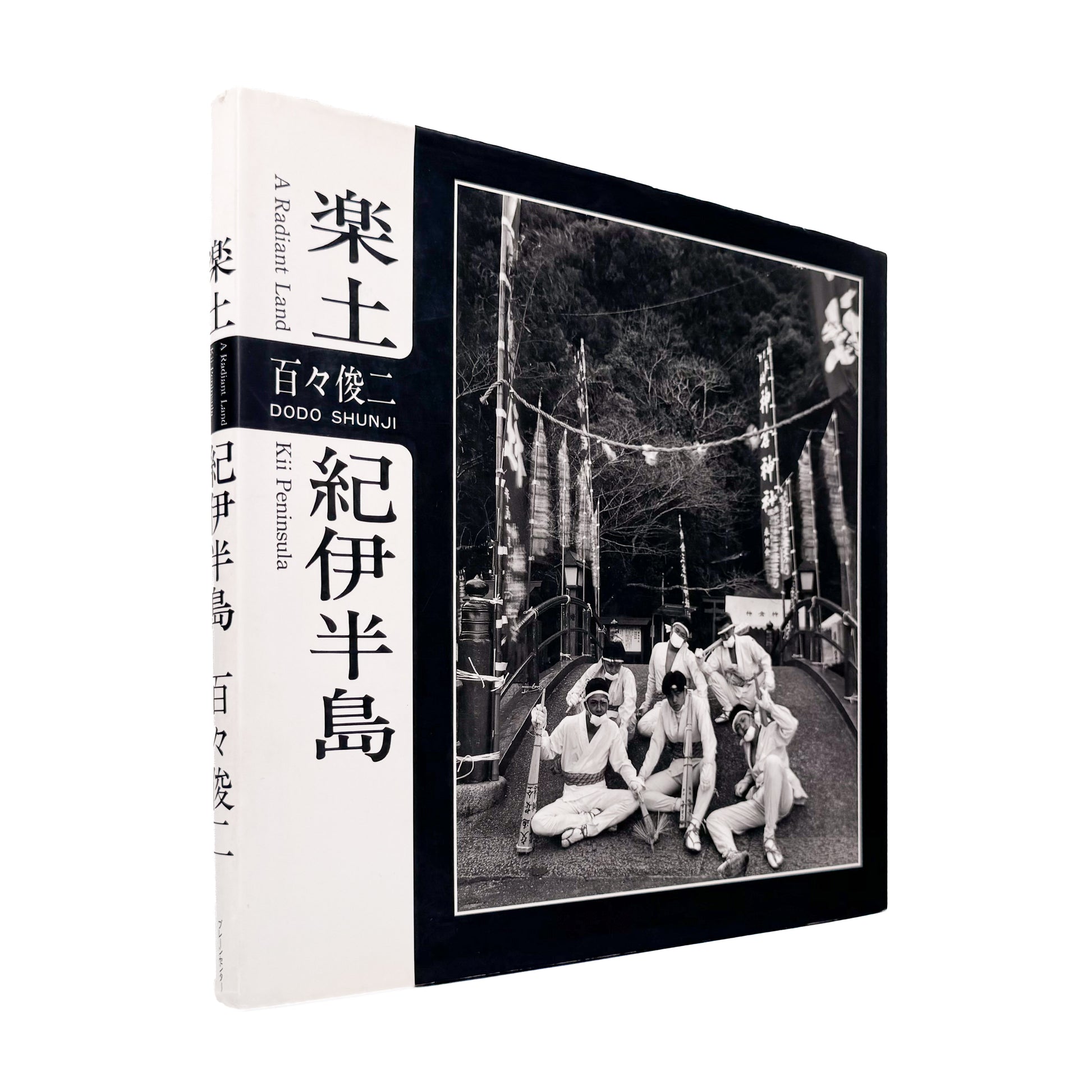 百々俊二『楽土 紀伊半島』 / Shunji Dodo Rakudo Kii Hanto　紀伊半島の自然と人々を8×10インチの大型カメラで撮影したモノクローム写真集