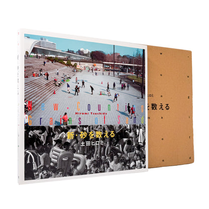 土田ヒロミ : 新・砂を数える｜冬青社 - 文福 BUNBUKU
