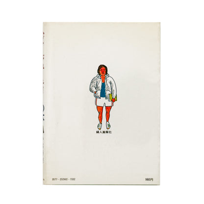小林泰彦　これからのライフスタイル図鑑　ヘビーデューティーの本 / 婦人画報社 - 文福 BUNBUKU